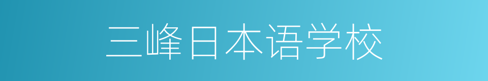 三峰日本语学校的同义词