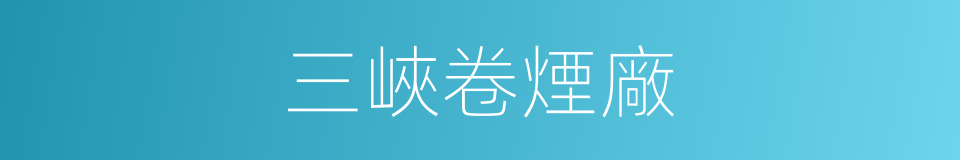 三峽卷煙廠的同義詞