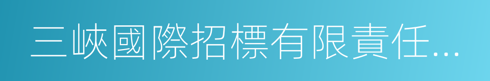 三峽國際招標有限責任公司的同義詞