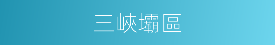 三峽壩區的同義詞