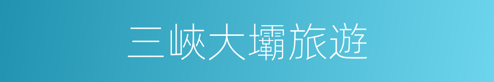 三峽大壩旅遊的同義詞