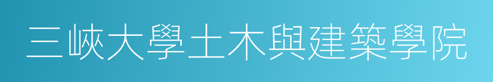 三峽大學土木與建築學院的同義詞