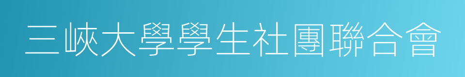 三峽大學學生社團聯合會的同義詞