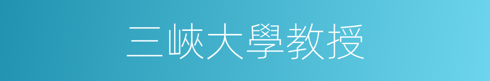 三峽大學教授的同義詞