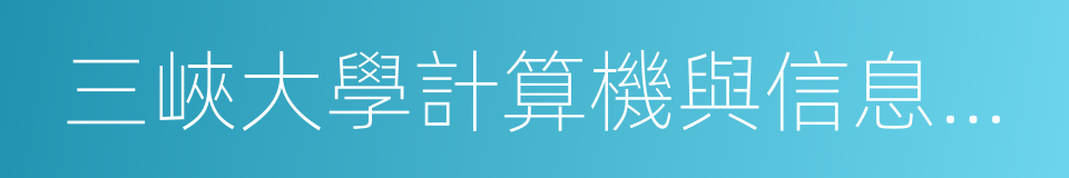 三峽大學計算機與信息學院的同義詞