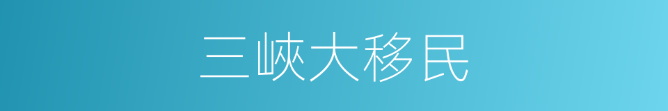 三峽大移民的同義詞