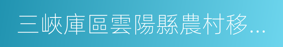 三峽庫區雲陽縣農村移民農業安置銷號合同的同義詞