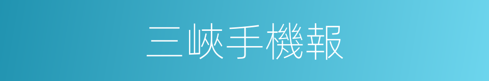 三峽手機報的同義詞