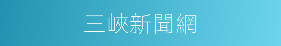 三峽新聞網的同義詞