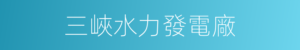 三峽水力發電廠的同義詞