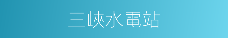 三峽水電站的同義詞