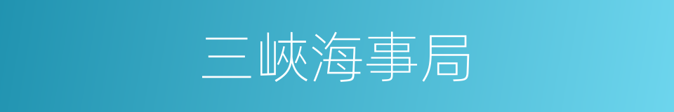 三峽海事局的同義詞