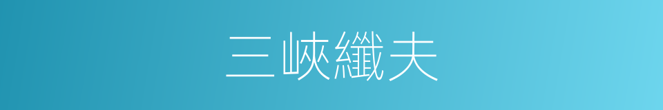 三峽纖夫的同義詞
