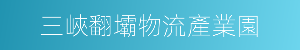 三峽翻壩物流產業園的同義詞