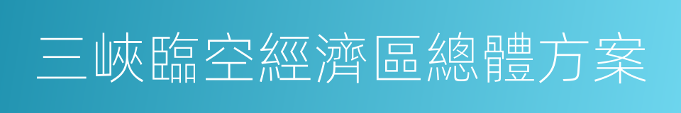 三峽臨空經濟區總體方案的同義詞