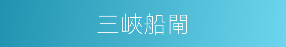 三峽船閘的同義詞