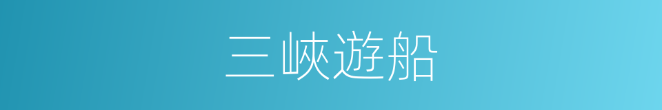 三峽遊船的同義詞