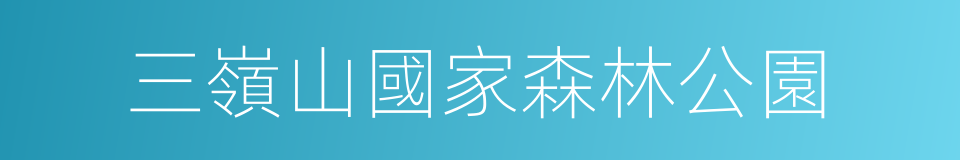 三嶺山國家森林公園的同義詞