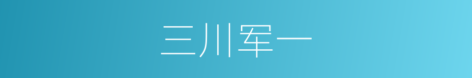 三川军一的同义词