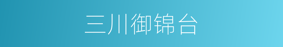 三川御锦台的同义词