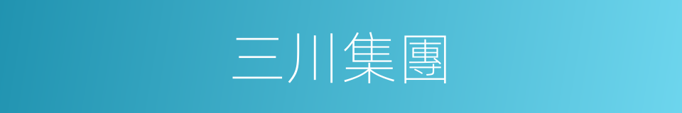 三川集團的同義詞