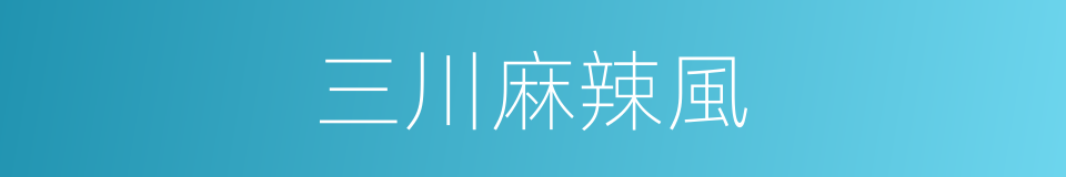 三川麻辣風的同義詞