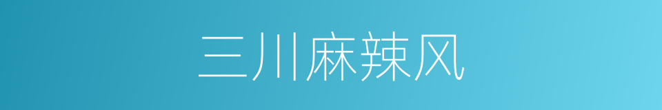 三川麻辣风的同义词