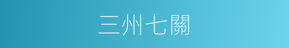三州七關的同義詞
