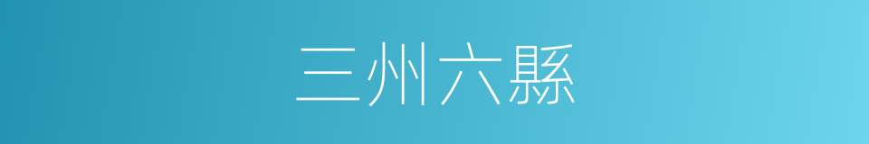 三州六縣的同義詞