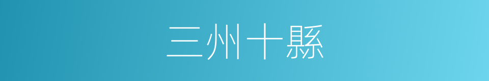 三州十縣的同義詞
