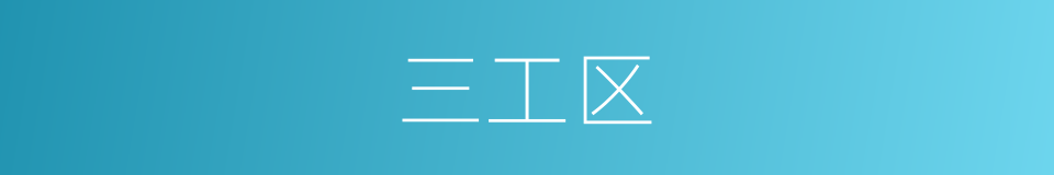 三工区的同义词