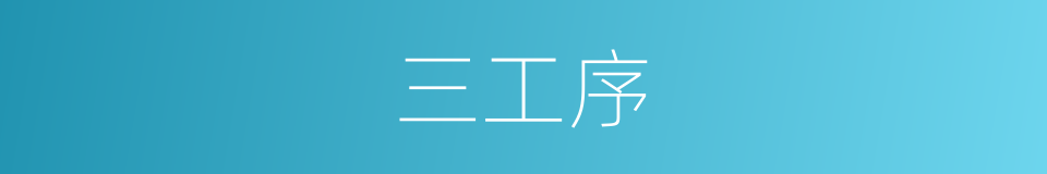 三工序的同义词