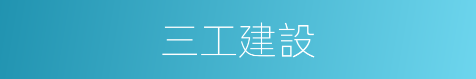 三工建設的同義詞