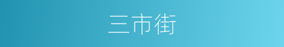 三市街的同义词