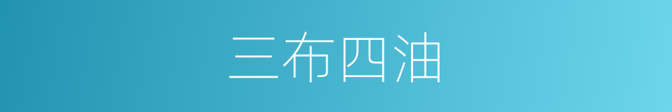 三布四油的同义词