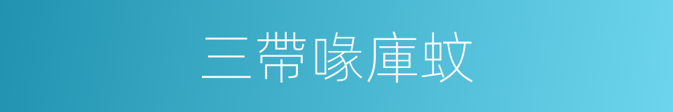 三帶喙庫蚊的同義詞