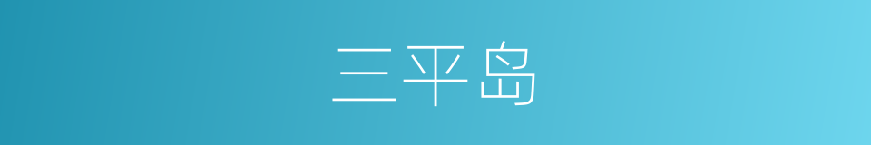 三平岛的同义词