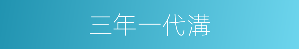 三年一代溝的意思