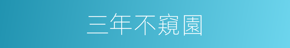 三年不窺園的意思