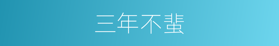 三年不蜚的意思