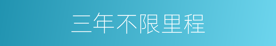 三年不限里程的同义词