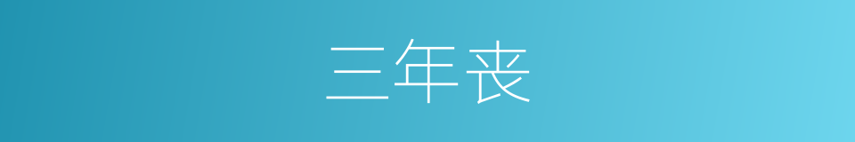 三年丧的意思