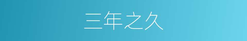 三年之久的同义词