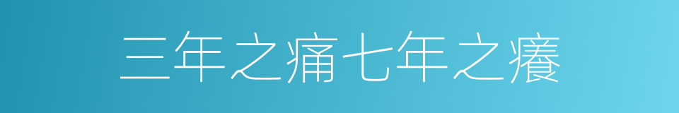 三年之痛七年之癢的意思