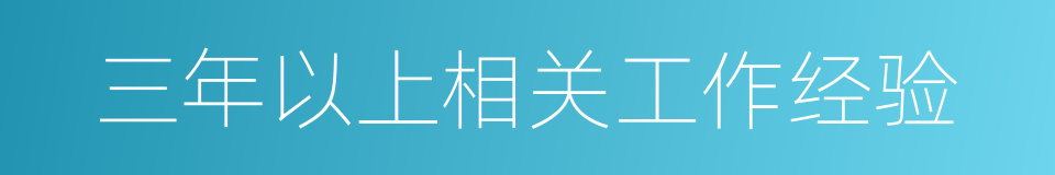 三年以上相关工作经验的同义词