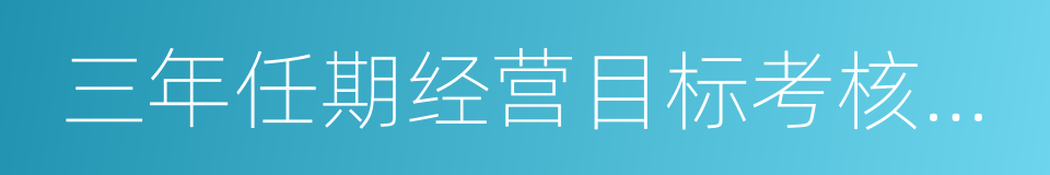 三年任期经营目标考核责任书的同义词