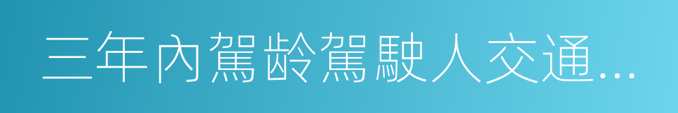 三年內駕龄駕駛人交通違法率的同義詞