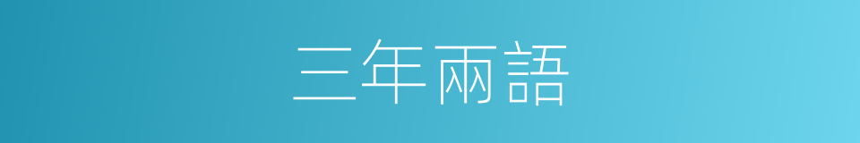 三年兩語的同義詞