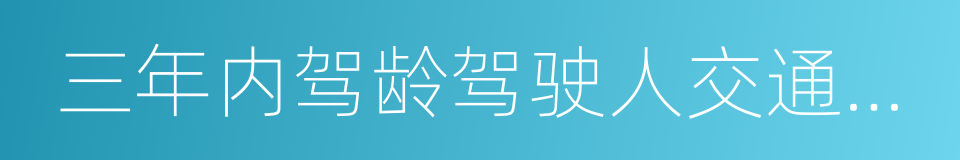 三年内驾龄驾驶人交通肇事率的同义词