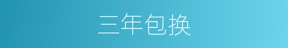 三年包换的同义词